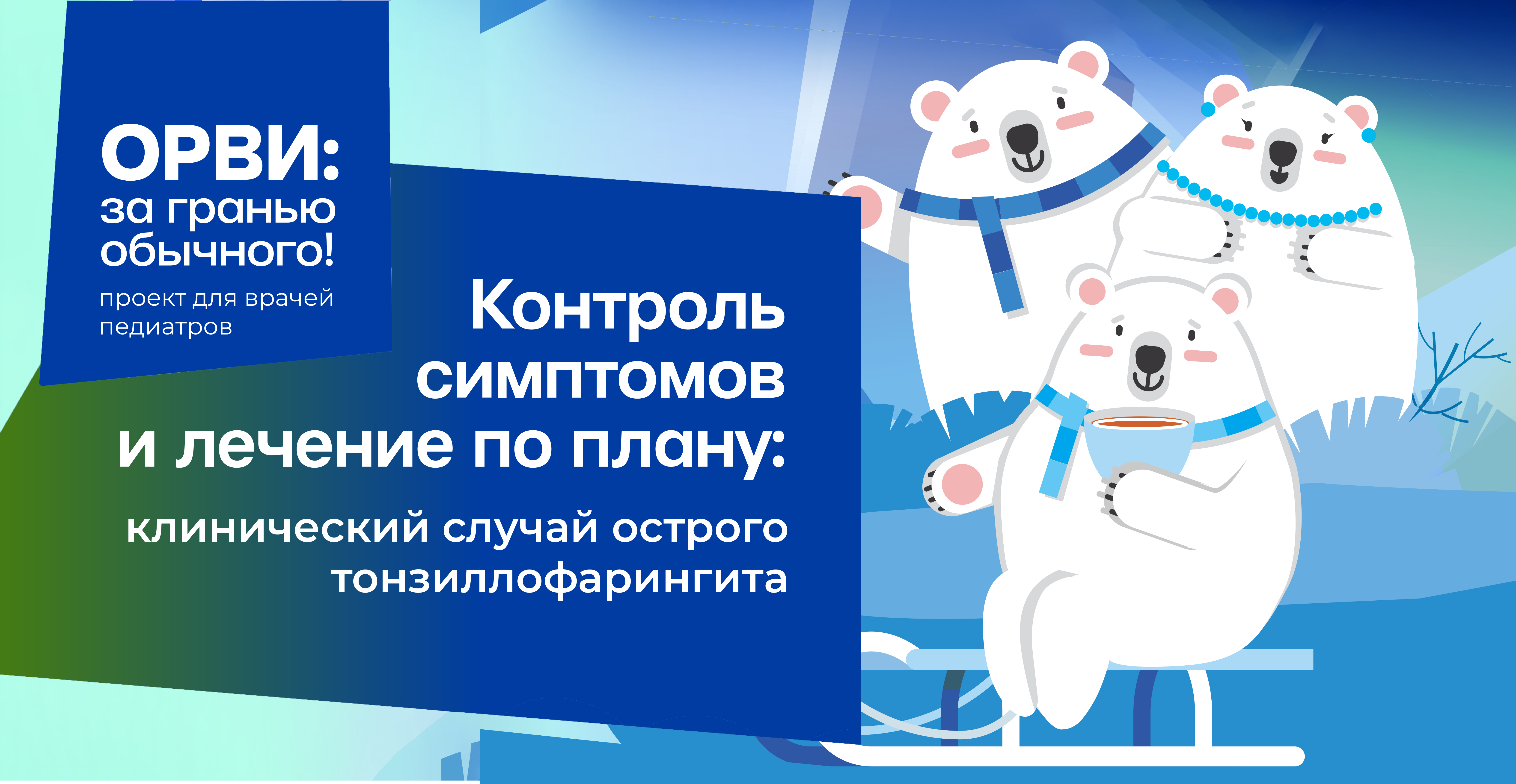 Клинический случай острого тонзиллофарингита