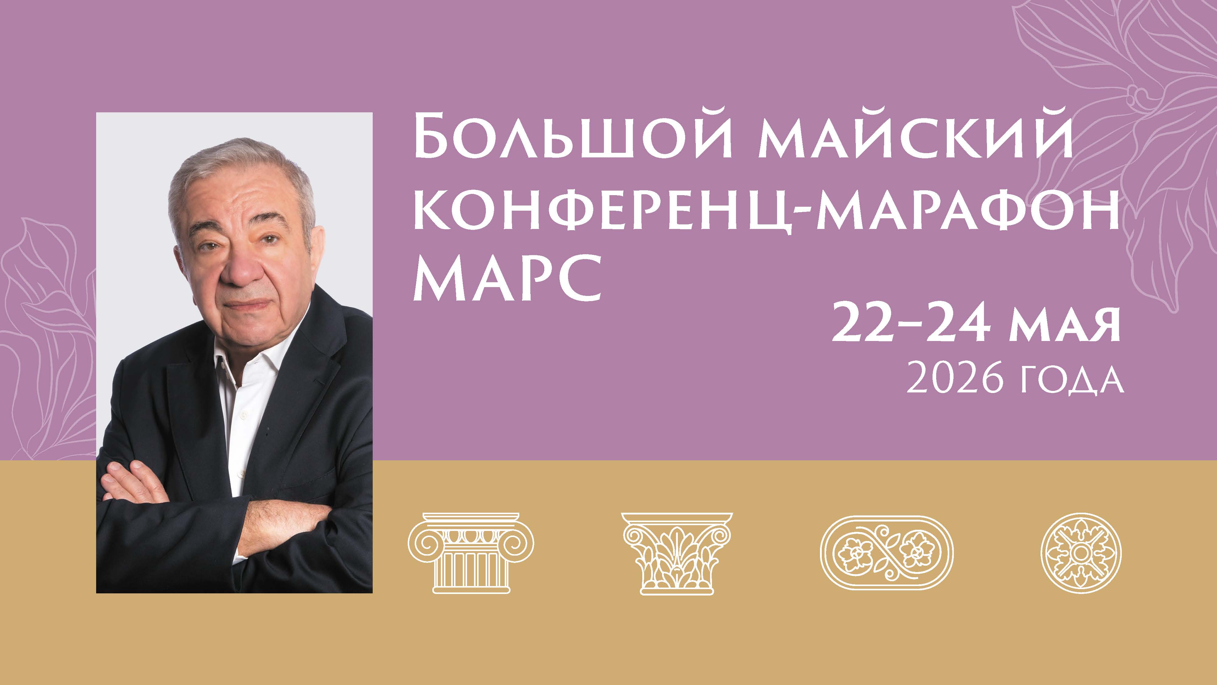 Приглашение акад. РАН Радзинского В.Е. на Большой конференц-марафон МАРС!