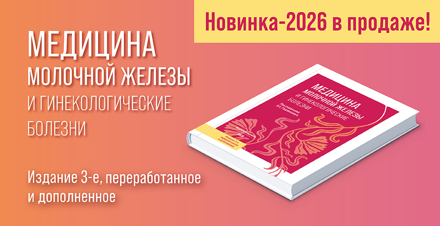 Презентация новой книги «Медицина молочной железы и гинекологические болезни», 3-е изд., переработанное и дополненное