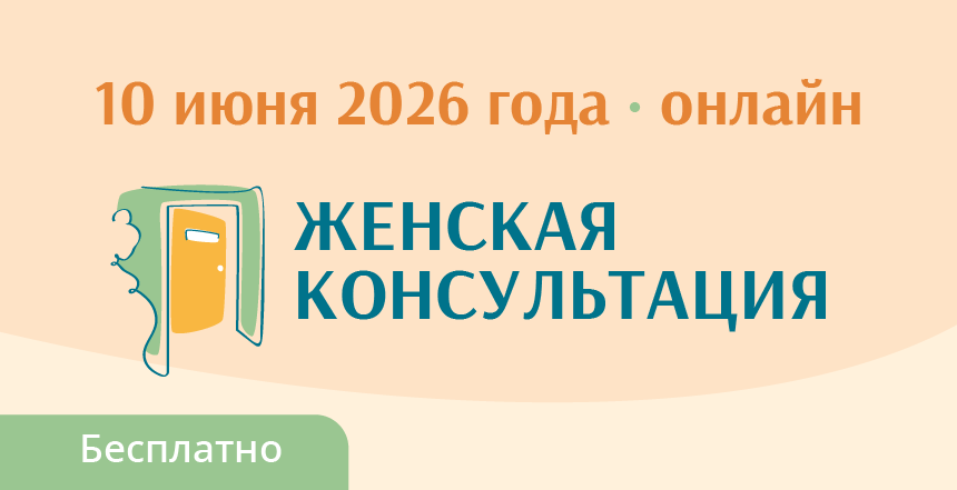 Женская консультация: время новых смыслов!