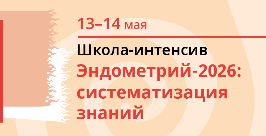«Нарушения эндометрия поддаются коррекции!»