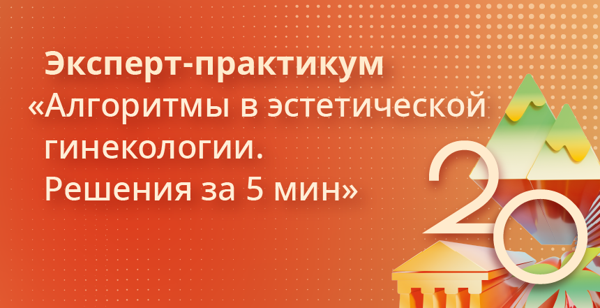 Алгоритмы в эстетической гинекологии