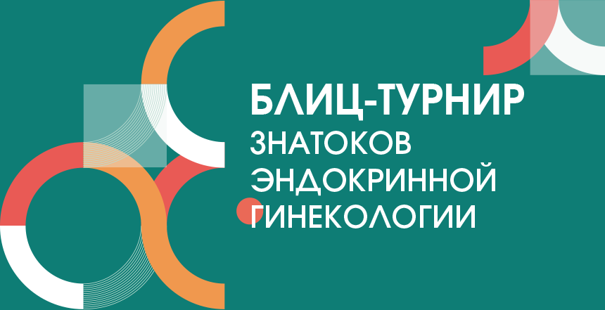 Блиц-турнир знатоков эндокринной гинекологии