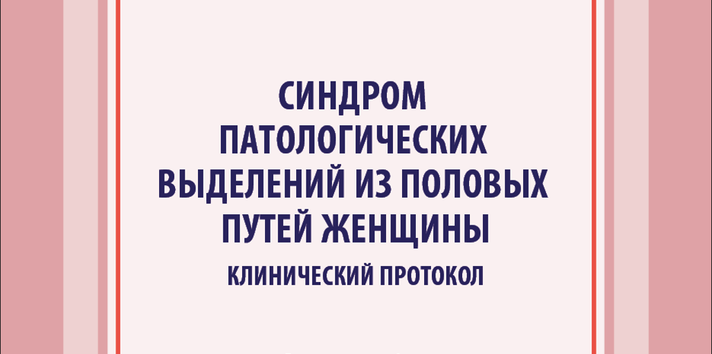 Синдром патологических выделений из половых путей женщины.