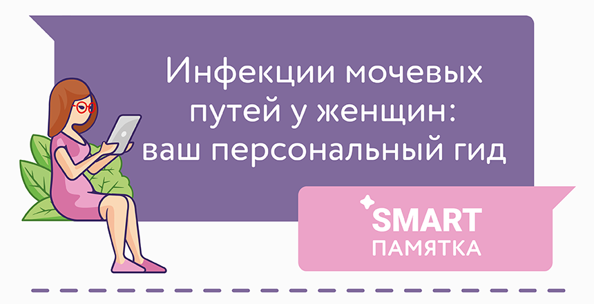 Инфекции мочевых путей у женщин: ваш персональный гид