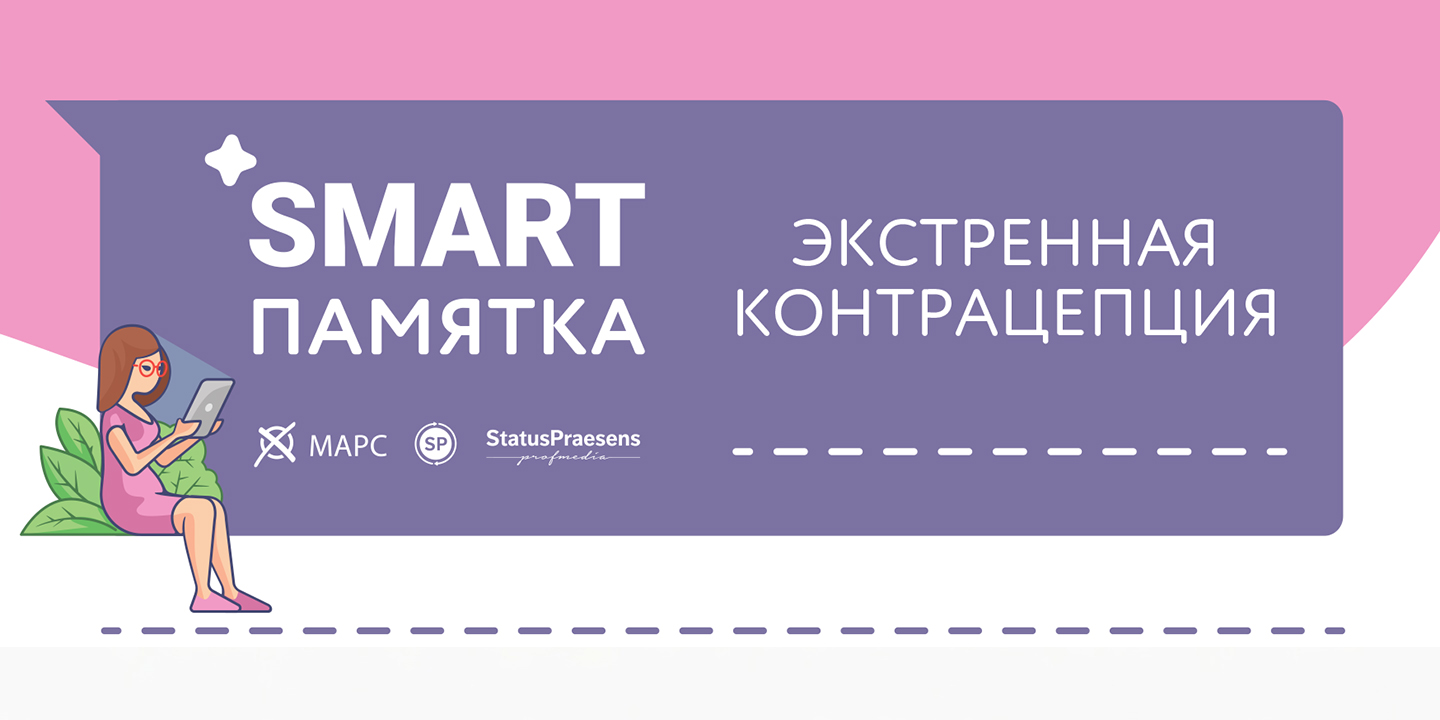 Экстренная Контрацепция