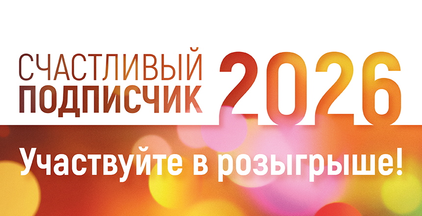Оформите подписку на журнал на 2027 год!