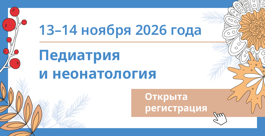 23-я Общероссийская конференция «FLORES VITAE. Поликлиническая педиатрия»