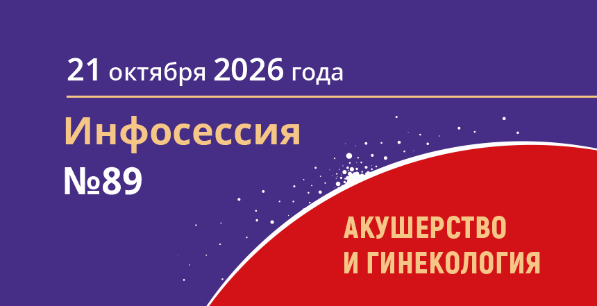 Инфосессия № 89: «Поздний репродуктивный возраст: междисциплинарный подход»