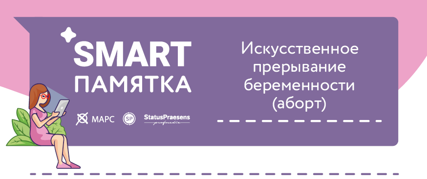 Искусственное прерывание беременности (аборт)