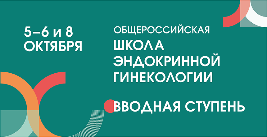 Азы эндокринной гинекологии