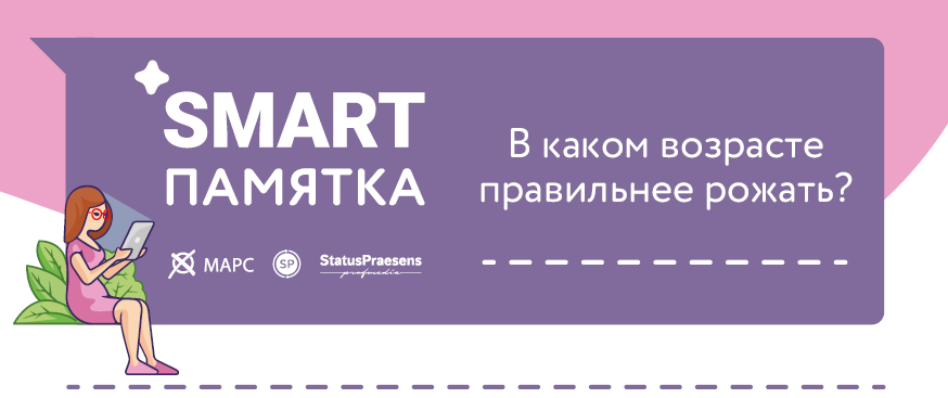 Памятка для пациентов «В каком возрасте правильнее рожать?»