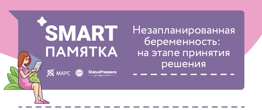 Памятка для пациентов «Незапланированная беременность: на этапе принятия решения»