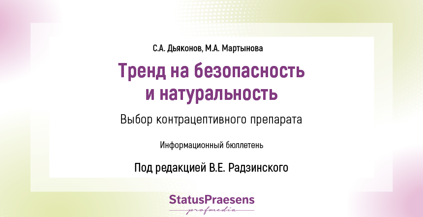 Тренд на безопасность и натуральность