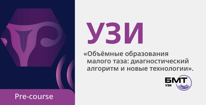 Бесплатный пре-курс «Объёмные образования малого таза: диагностический алгоритм и новые технологии»