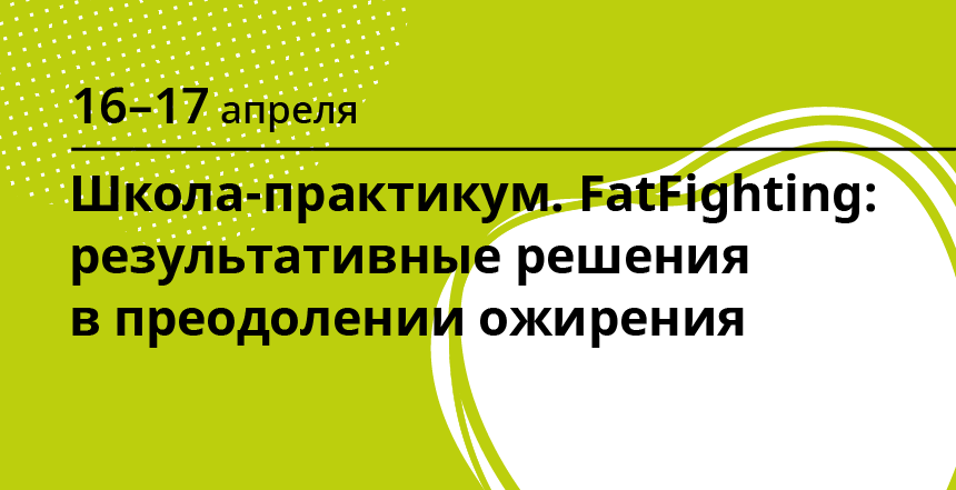 Школа-практикум FatFighting, 16-17 апреля, онлайн