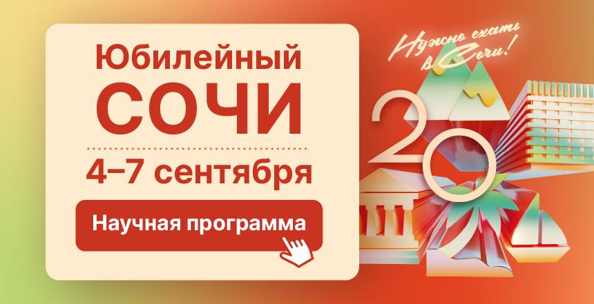 Научная программа «Сочинских контраверсий-2026»