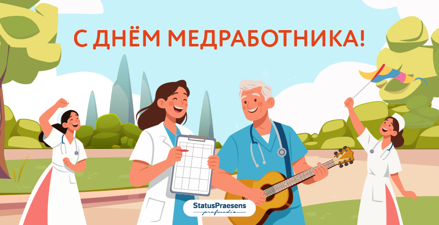 День медицинского работника.