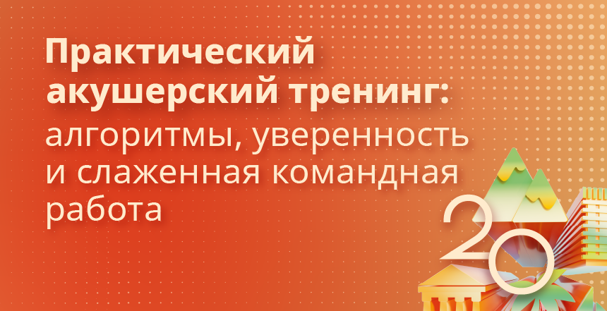 Акушерский тренинг