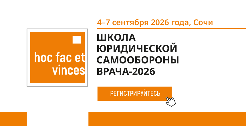Юридическая самооборона врача начинается здесь