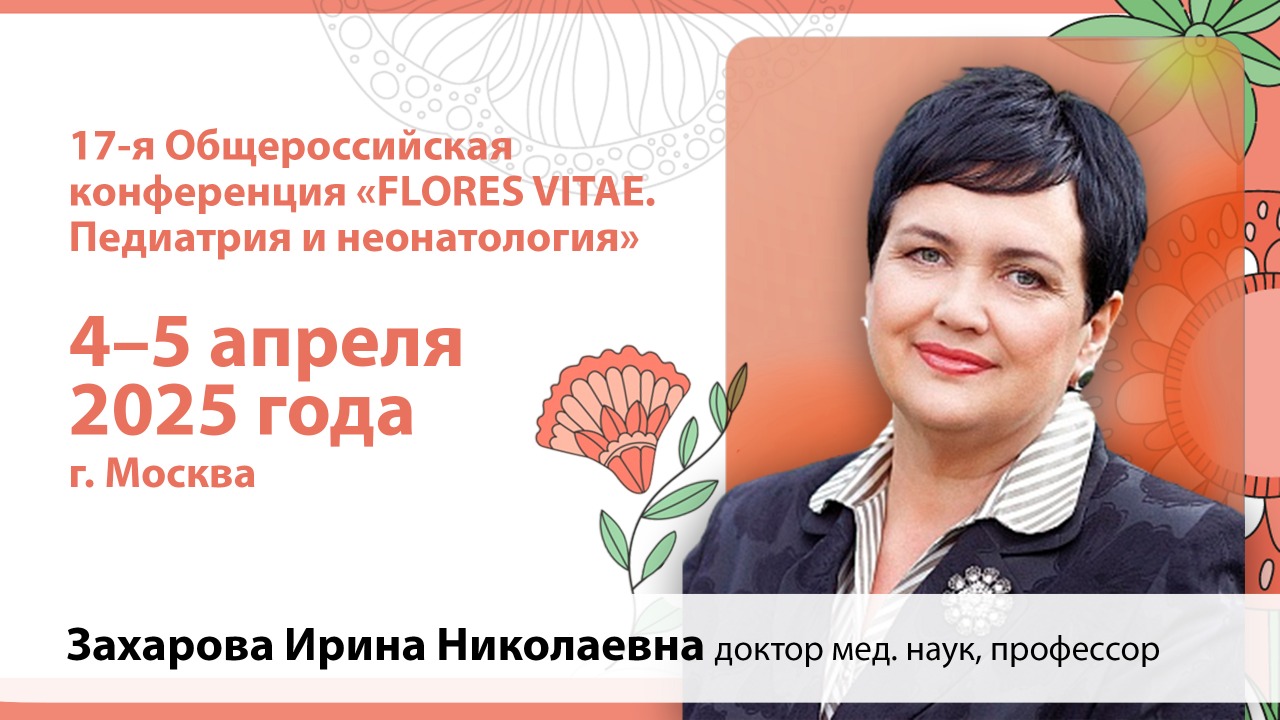 Приглашение на 17-ю Общероссийскую конференцию FLORES VITAE Захаровой И.Н.