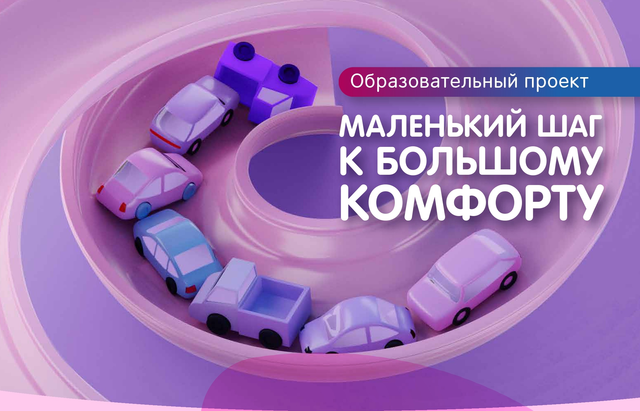 Маленький шаг к большому комфорту