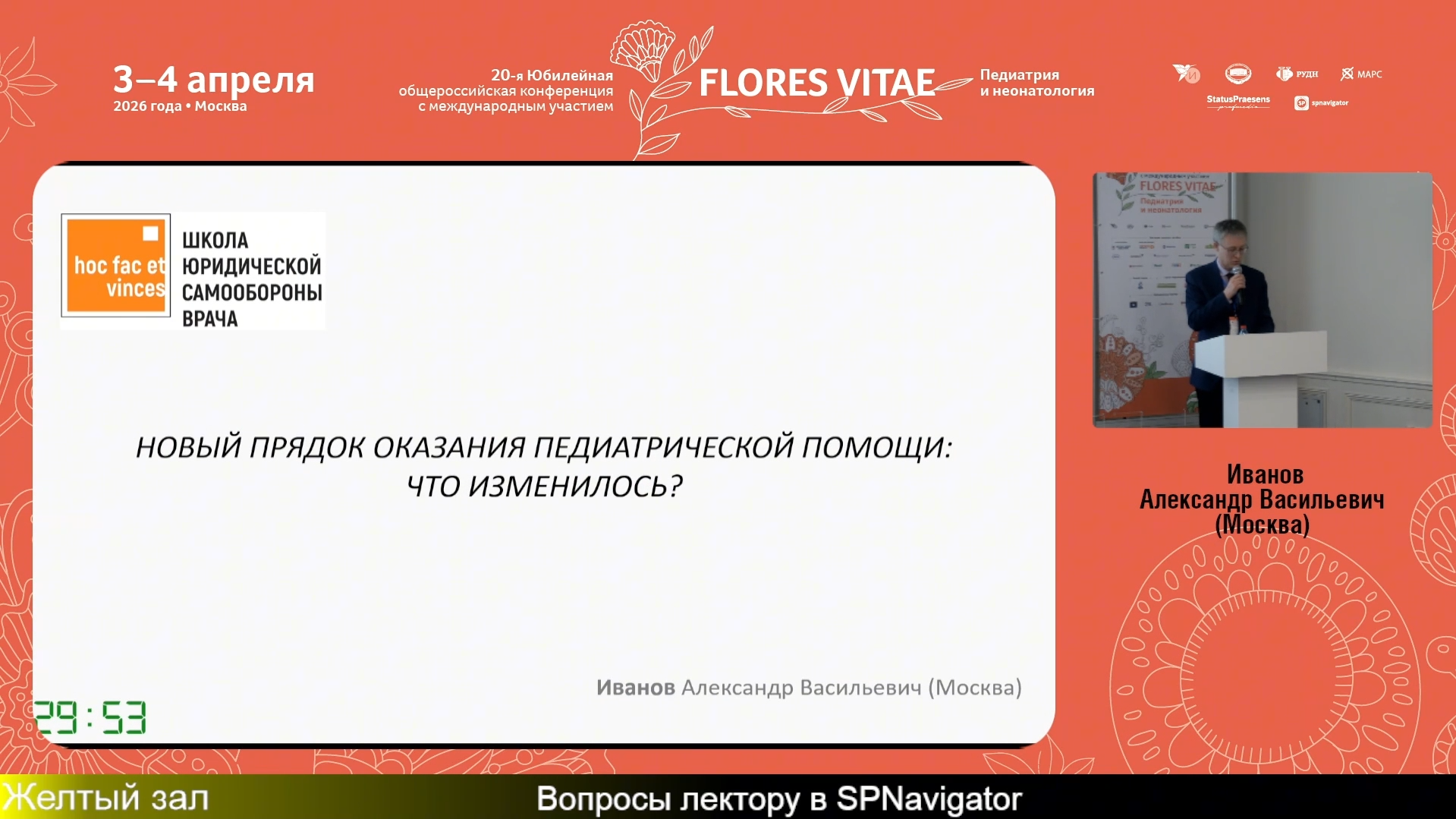 Эксперт А.В. Иванов в коротком докладе оценил суть нового порядка об оказании педиатрической помощи
