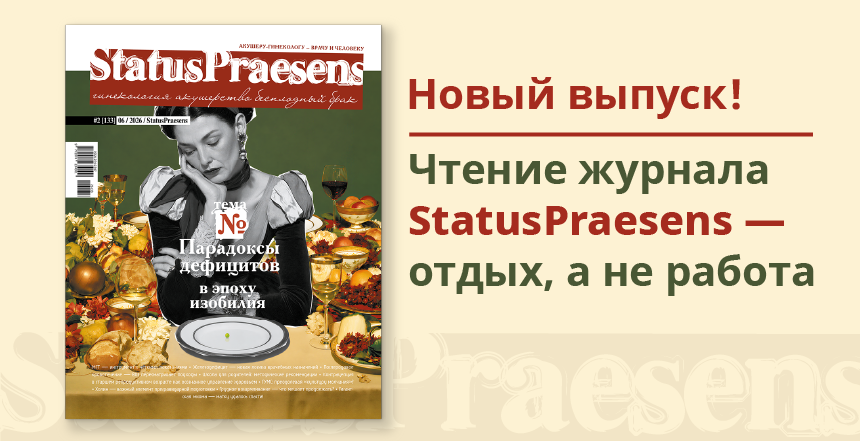 Новый номер журнала «StatusPraesens. Гинекология, акушерство, бесплодный брак»!
