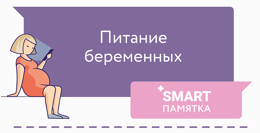 Питание беременных