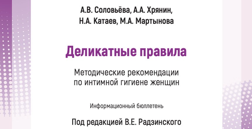 Методические рекомендации по интимной гигиене женщин