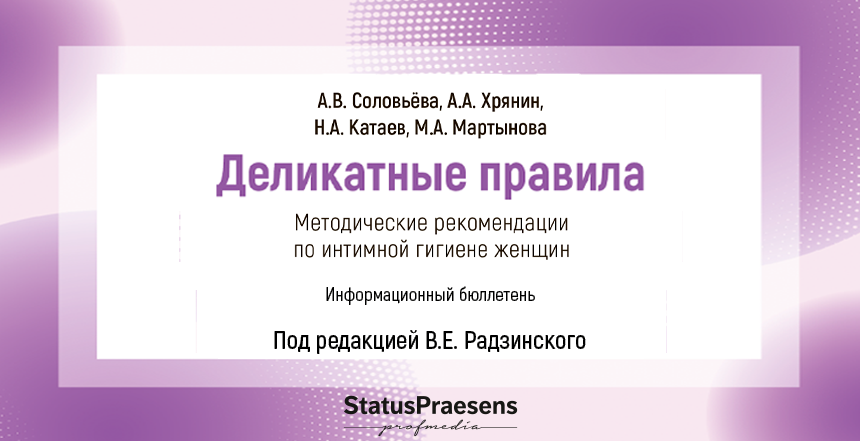 Методические рекомендации по интимной гигиене женщин