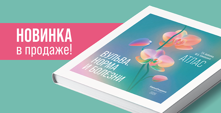 Премьера книги «Вульва. Норма и болезни. Атлас»
