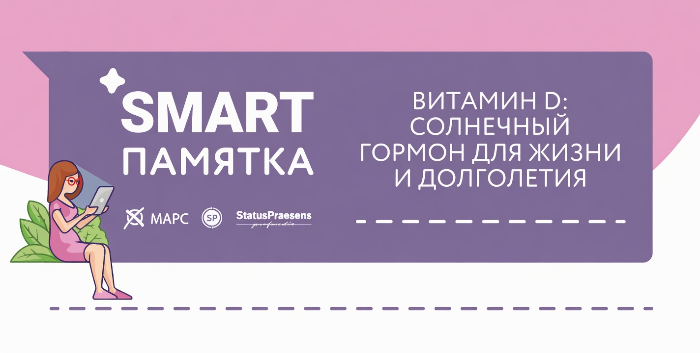 Витамин D: солнечный гормон для жизни и долголетия