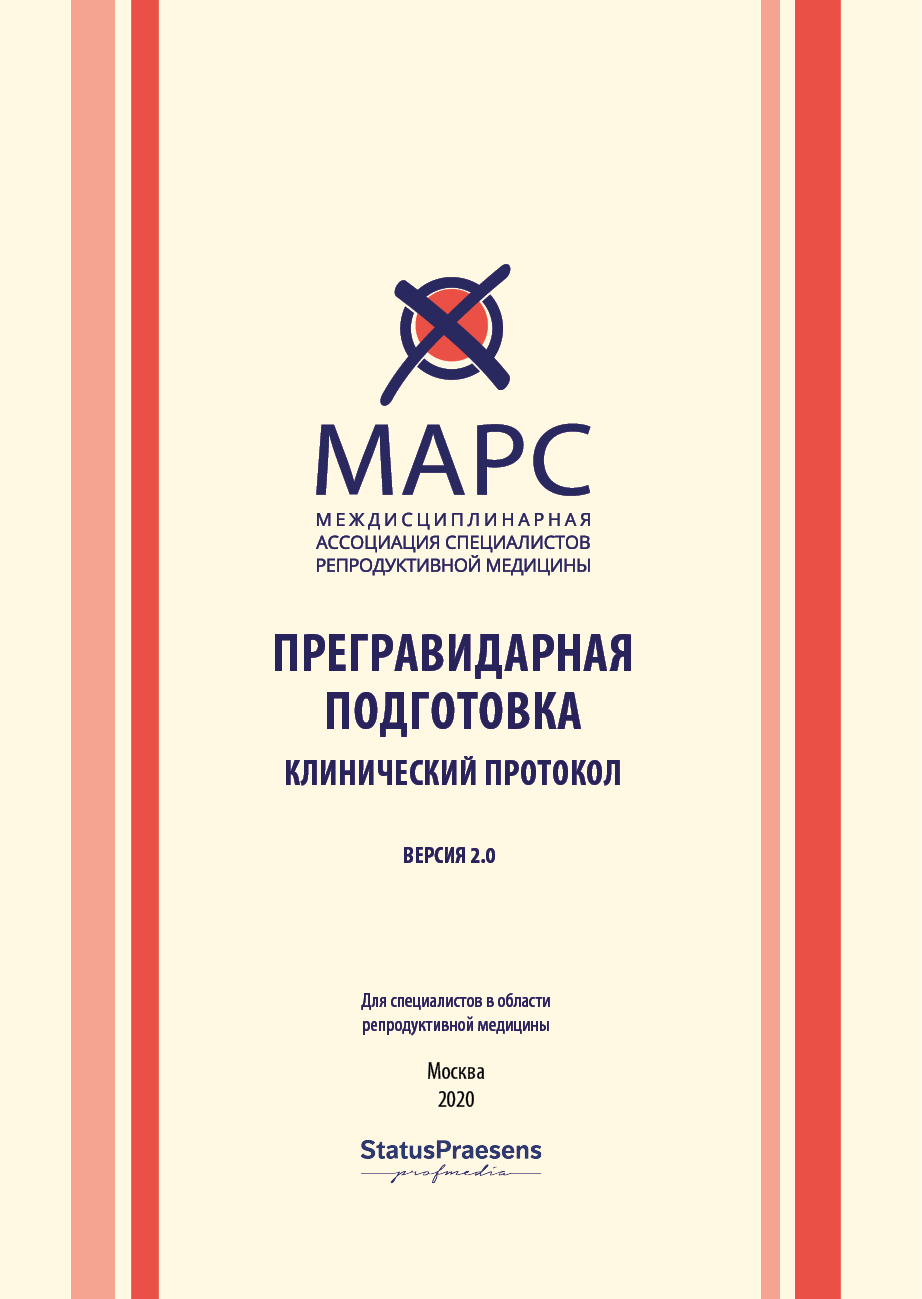 Прегравидарная подготовка. Клинический протокол Междисциплинарной ассоциации специалистов репродуктивной медицины (МАРС). Версия 2.0