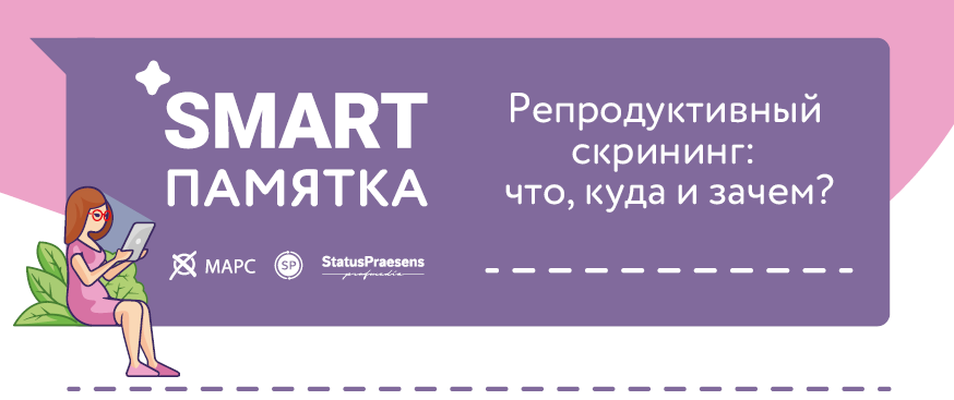 Репродуктивный скрининг: что, куда и зачем?