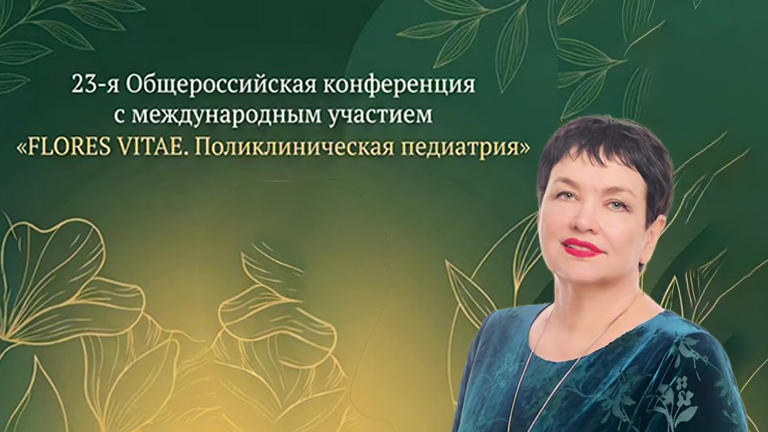 Проф. И.Н. Захарова приглашает на 23-ю «FLORES VITAE. Поликлиническая педиатрия»