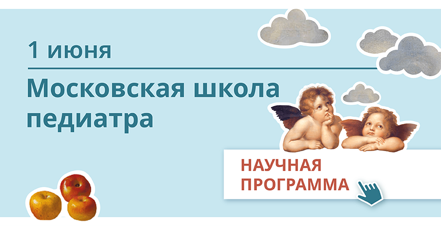 Московская школа педиатра. От клинических рекомендаций к практической работе. Кафедра педиатрии им. Г.Н. Сперанского — врачу-практику