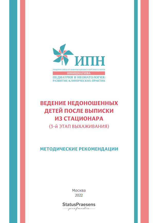 Ведение недоношенных детей после выписки из стационара в отделении амбулаторного наблюдения (3-й этап выхаживания)