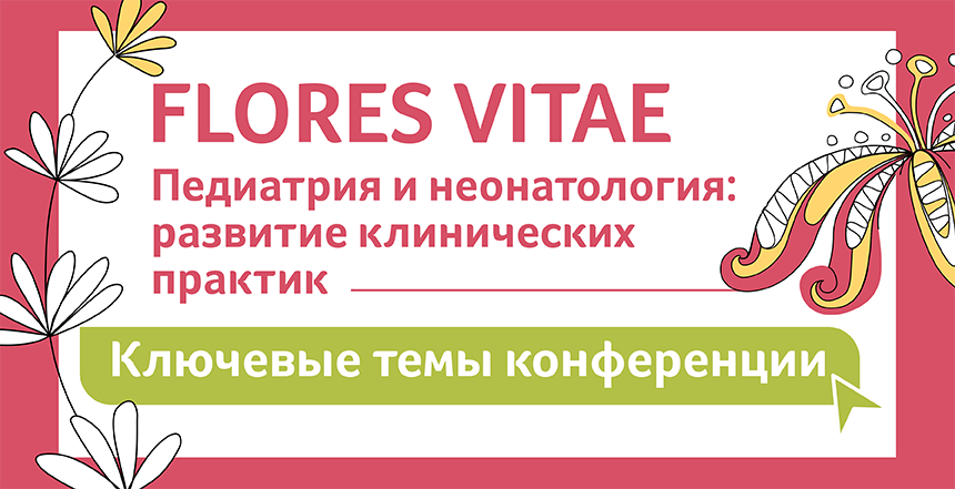 Спецпроекты и ключевые темы FLORES VITAE.