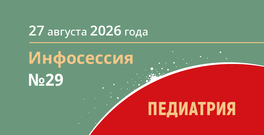 Инфосессия №29
