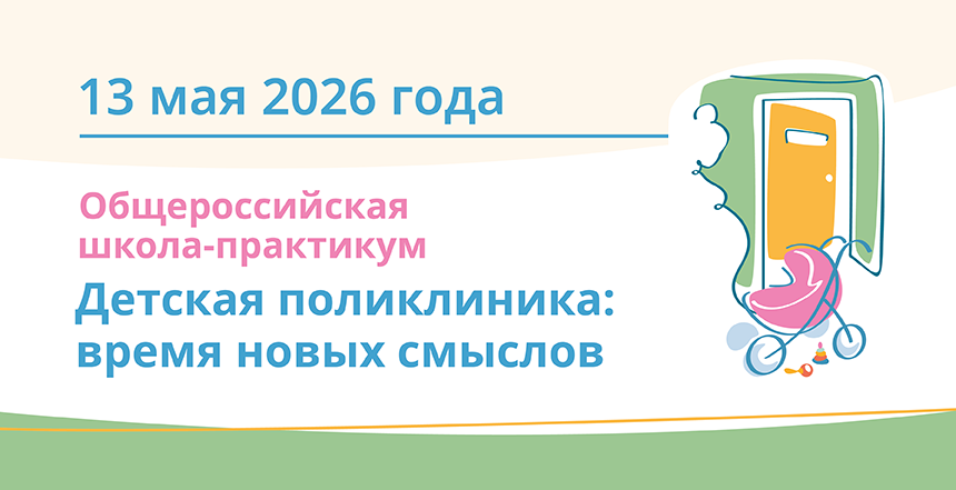 Открыта регистрация на школу-практикум «Детская поликлиника: время новых смыслов»