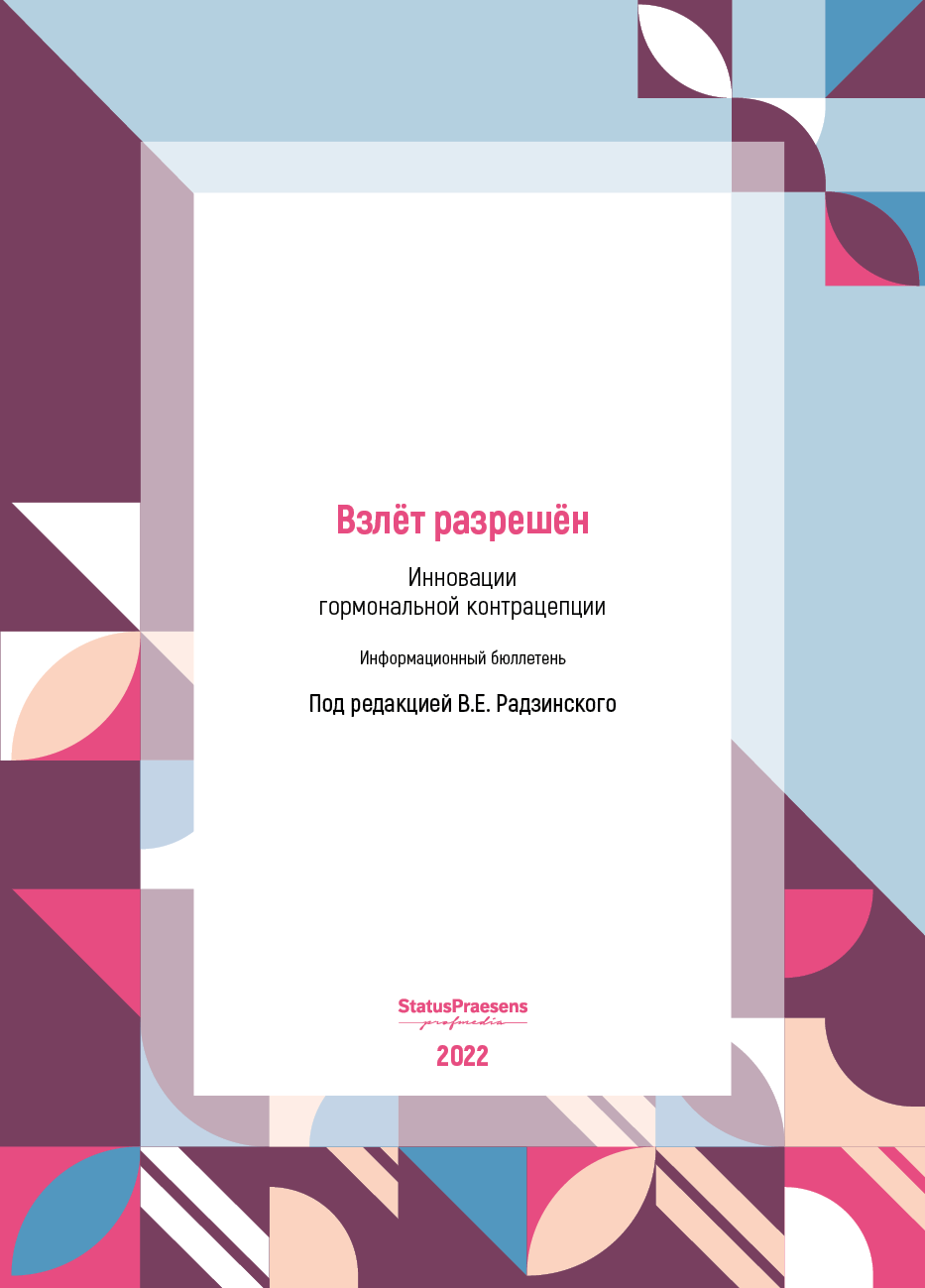 Взлёт разрешён. Инновации гормональной контрацепции