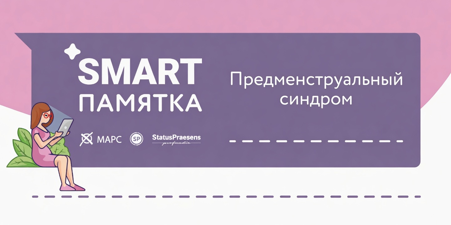 Предменструальный синдром