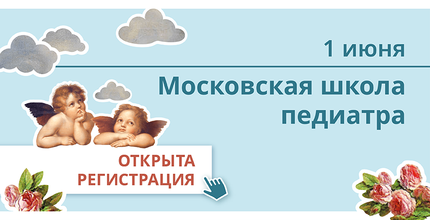 Московская школа педиатра. От клинических рекомендаций к практической работе. Кафедра педиатрии им. Г.Н. Сперанского — врачу-практику