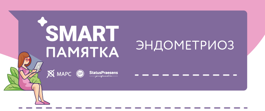 Эндометриоз Гедеон
