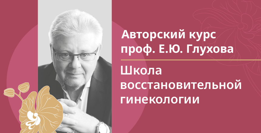 Авторский курс проф. Глухова Е.Ю.