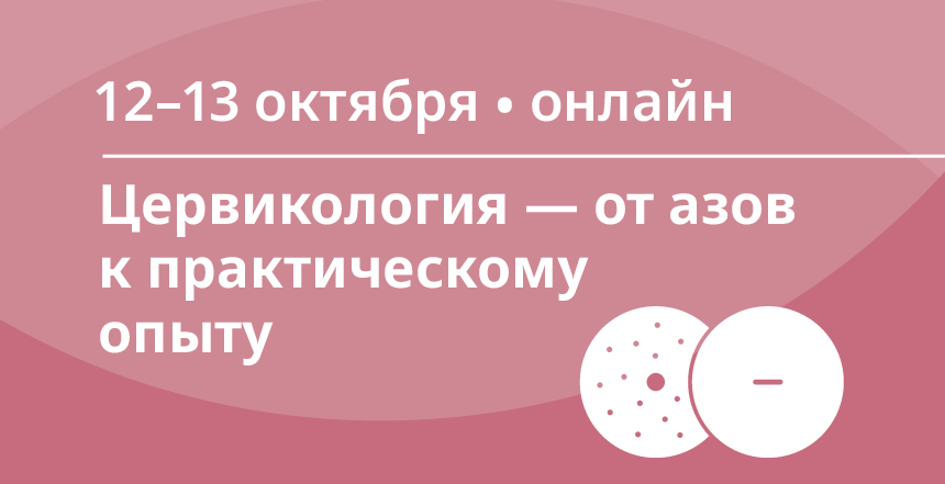 Школа по цервикологии!