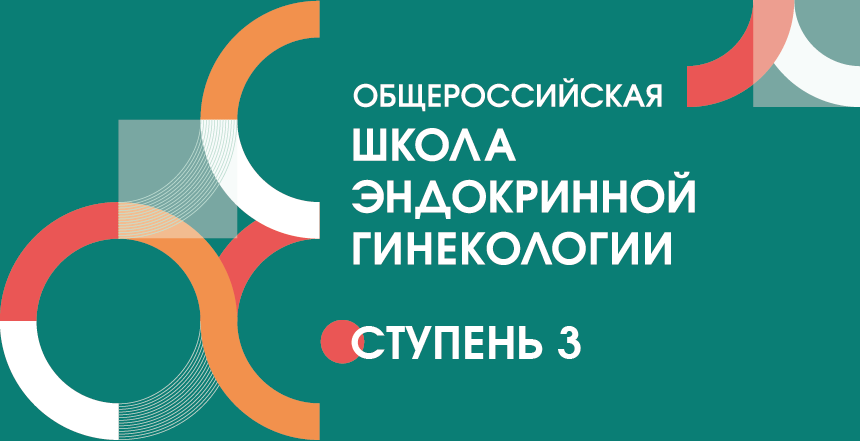 Школа эндокринной гинекологии. Ступень 3