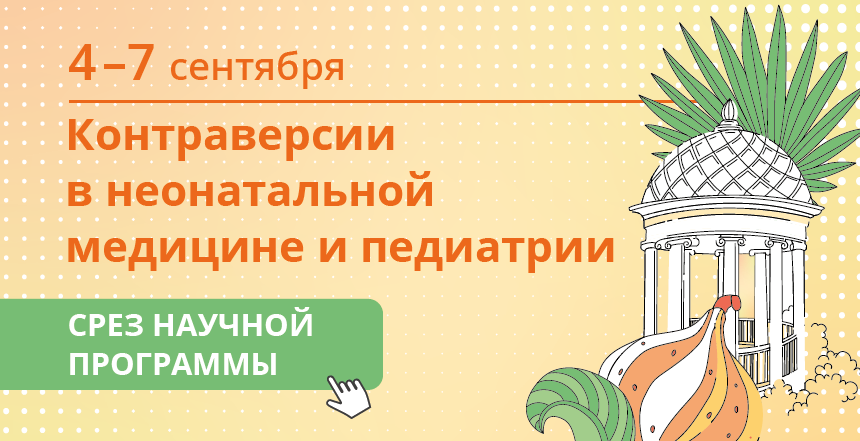 Педиатрам! Срез научной программы FLORES VITAE