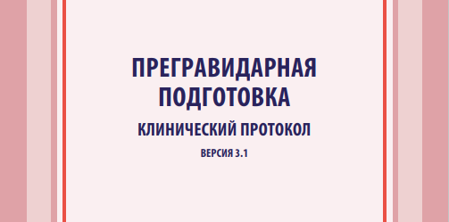 Прегравидарная подготовка